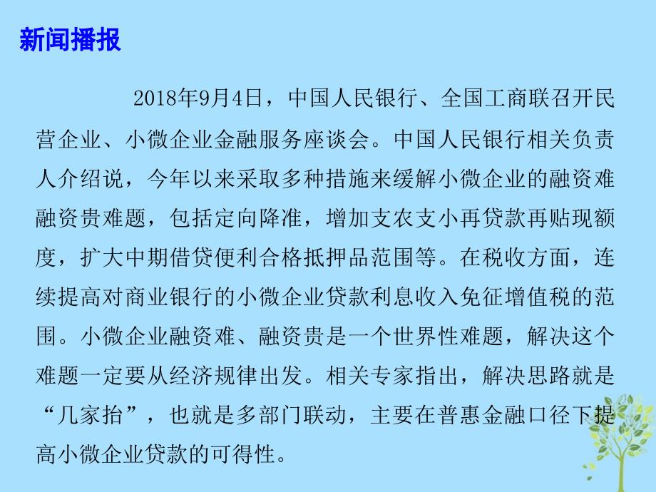 2019年高考政治总复习 时政热点 多举措缓解企业融资难融资贵问题课件_第2页