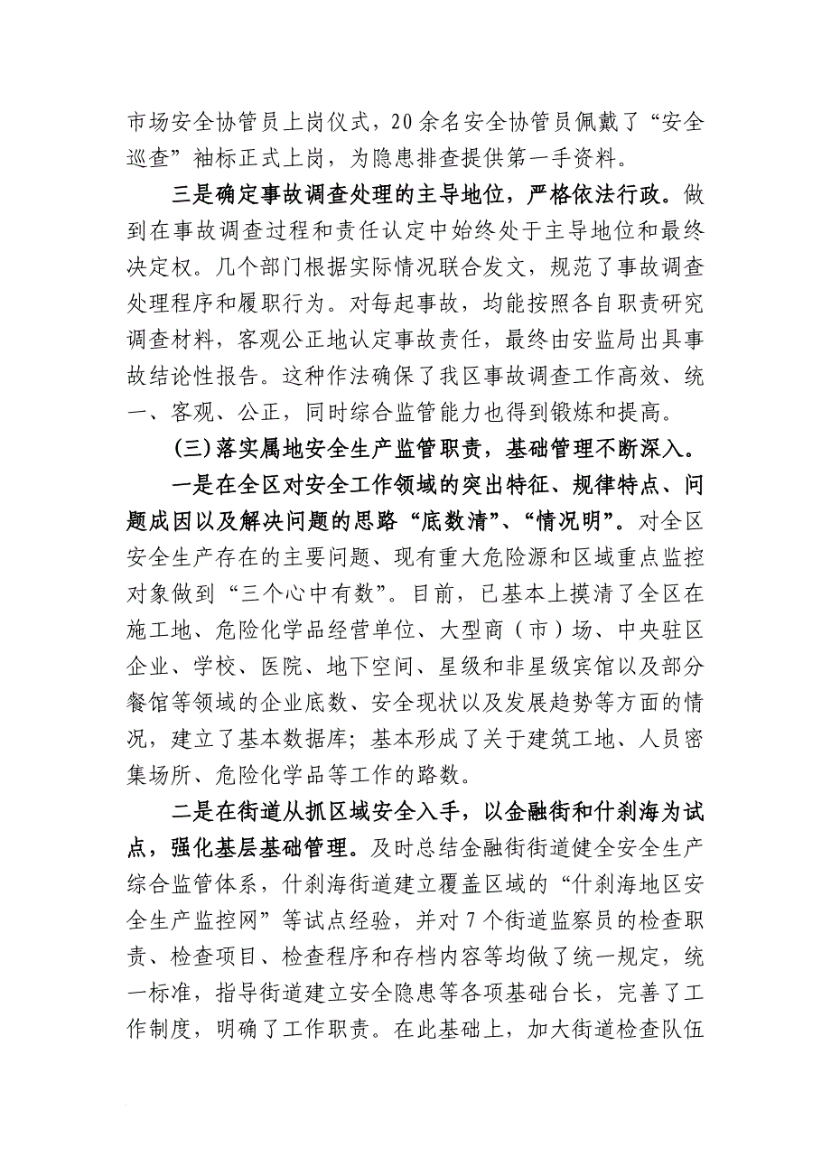 西城区安全生产监督管理局年度工作总结与思路.doc_第4页