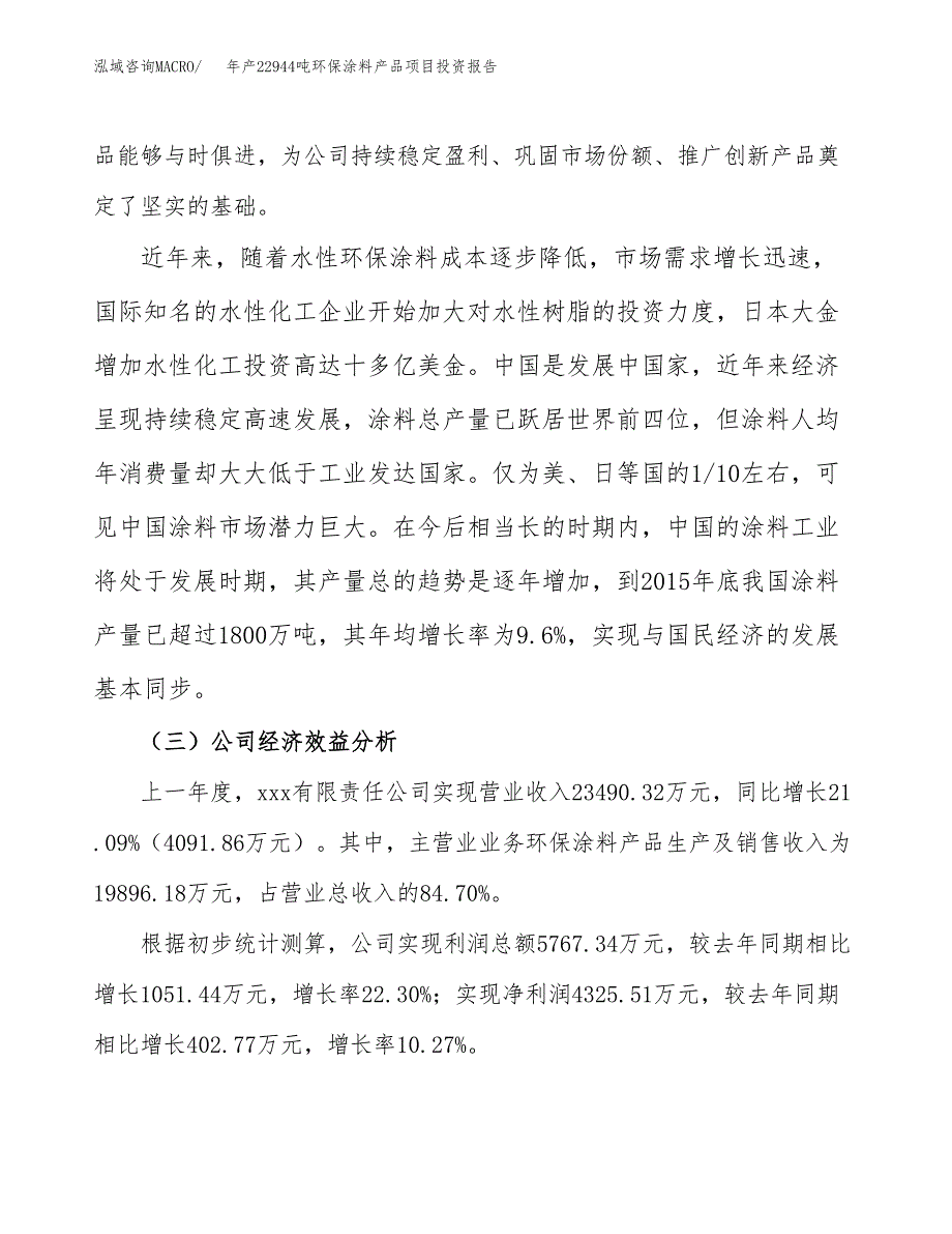 年产22944吨环保涂料产品项目投资报告_第4页