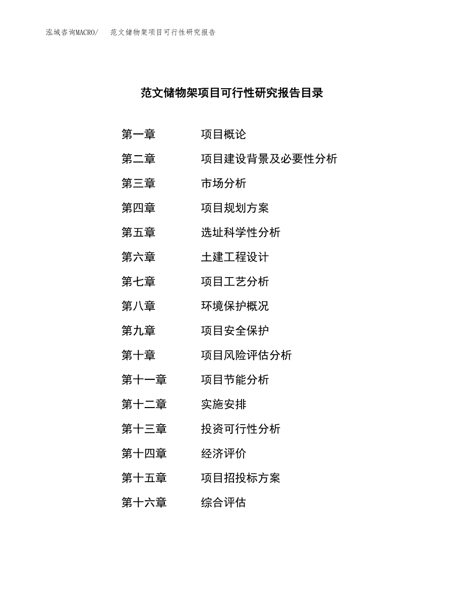 范文储物架项目可行性研究报告(立项申请).docx_第3页