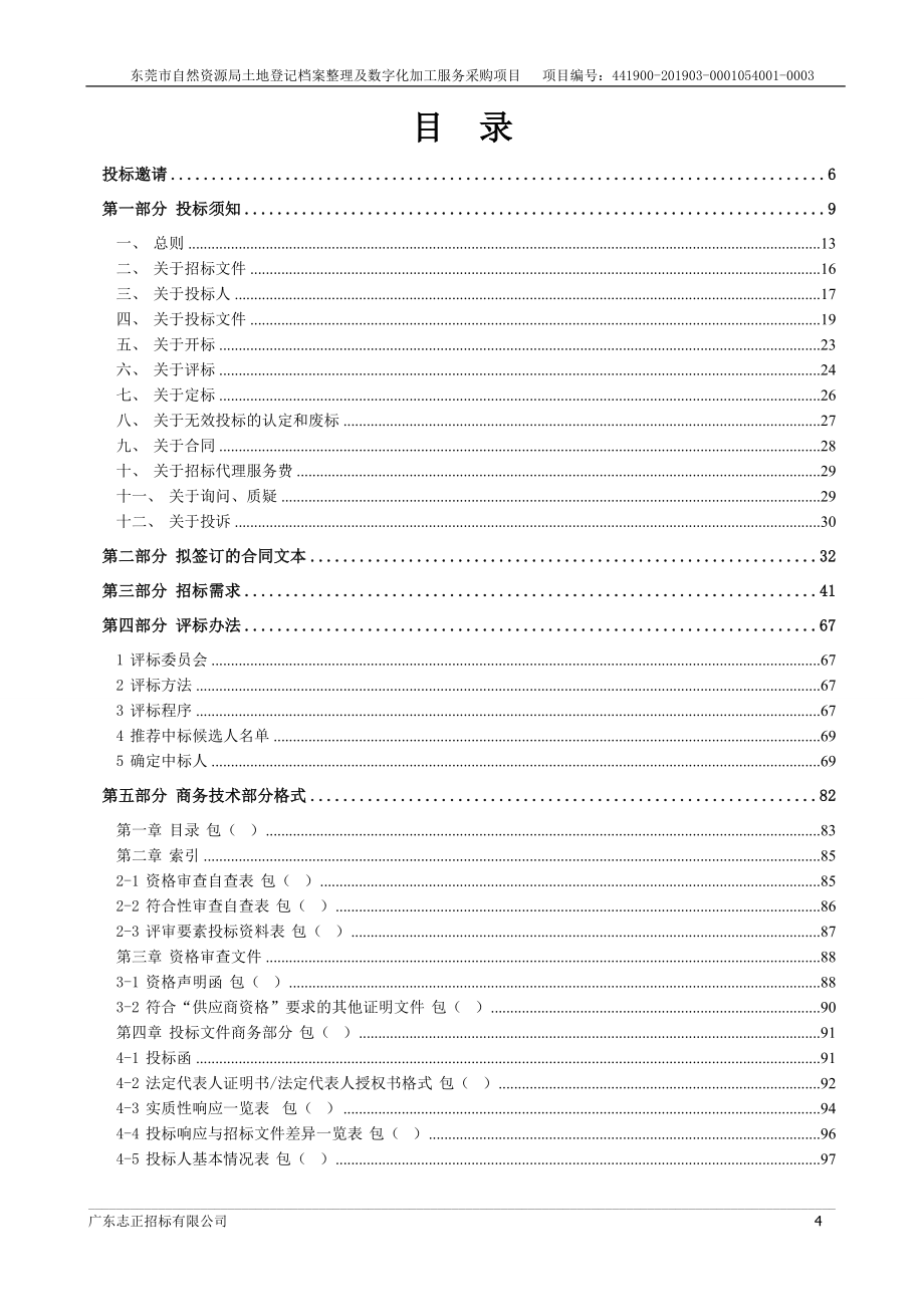 土地登记档案整理及数字化加工服务采购项目招标文件_第4页