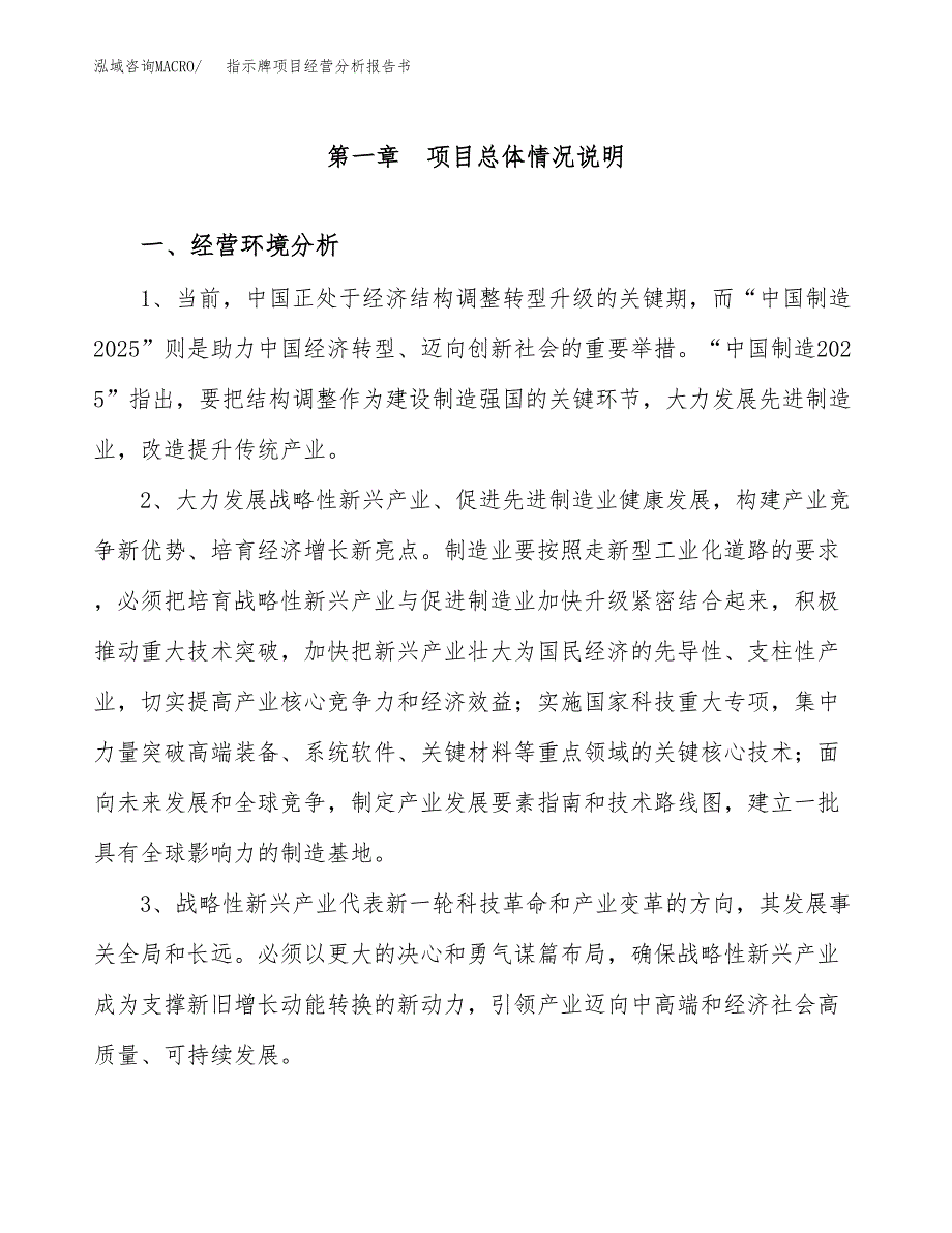 指示牌项目经营分析报告书（总投资14000万元）（62亩）.docx_第2页