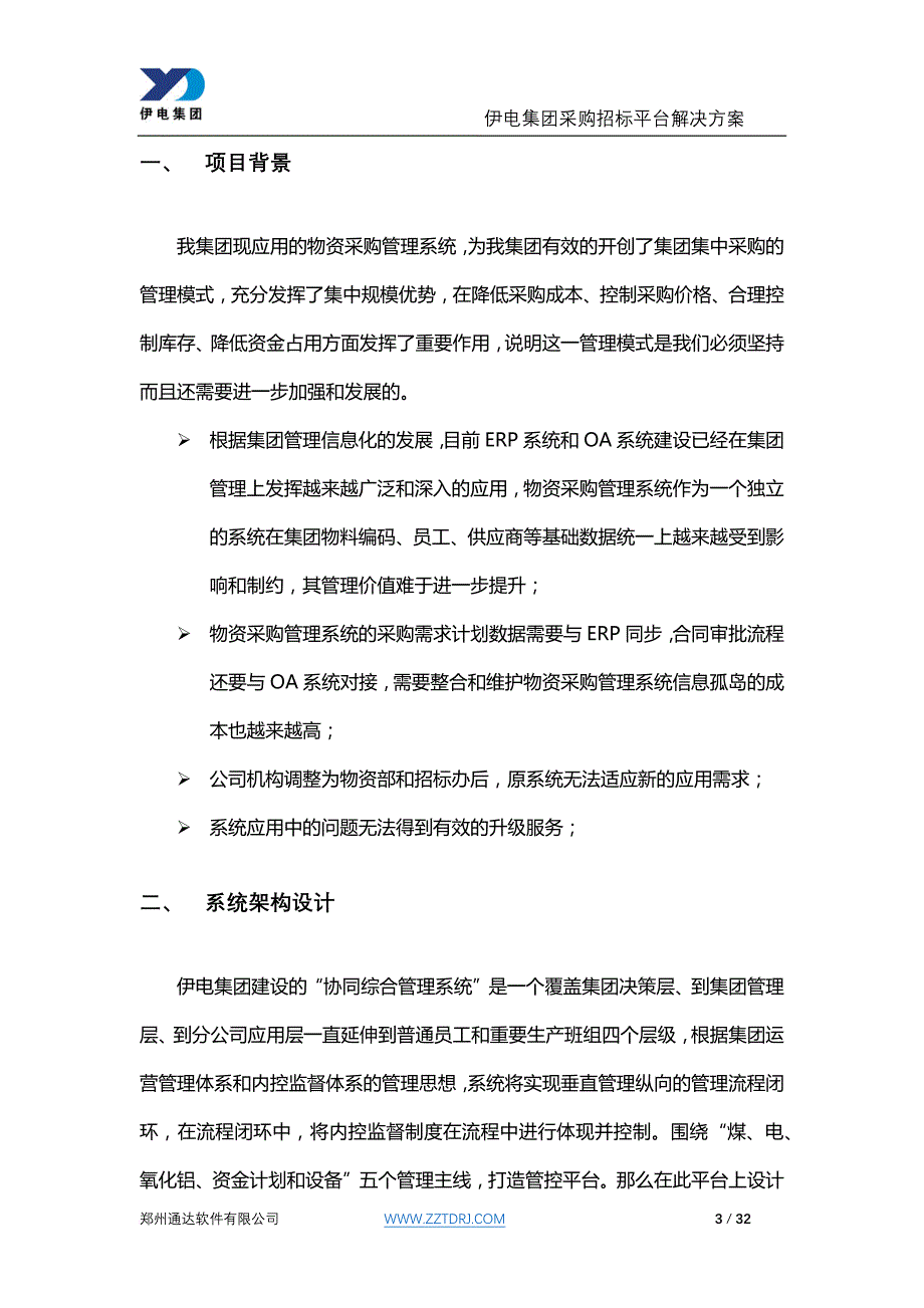 某集团采购招标平台解决方案1.doc_第3页