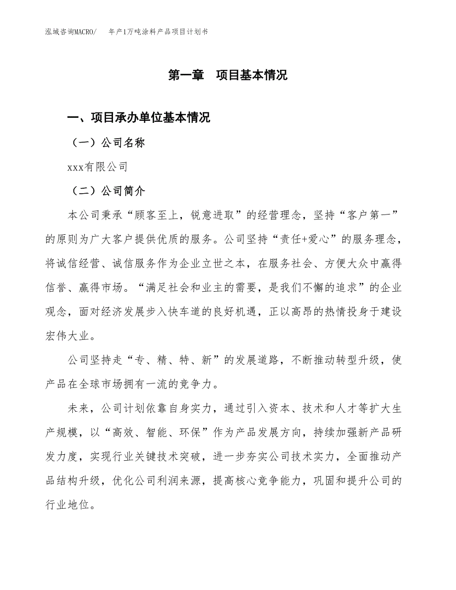 年产1万吨涂料产品项目计划书 (59)_第3页