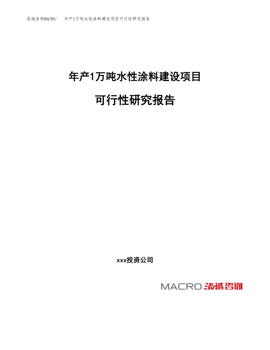 年产1万吨水性涂料建设项目可行性研究报告 (8)_第1页