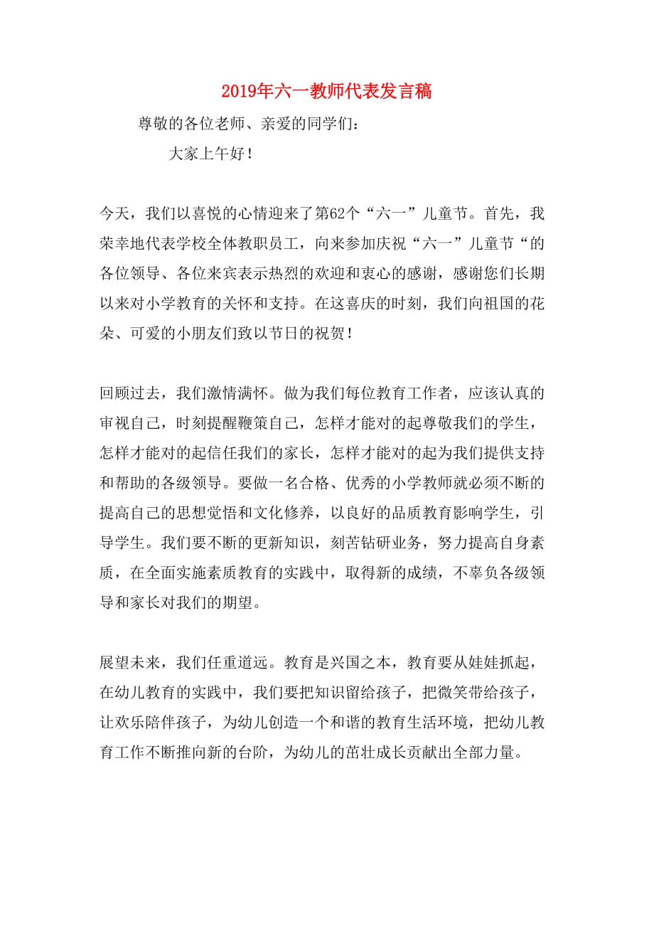 2019年六一教师代表发言稿_第1页