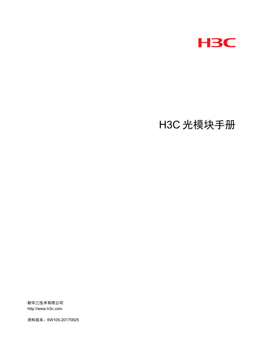 h3c光模块手册-6w105-整本手册_第1页