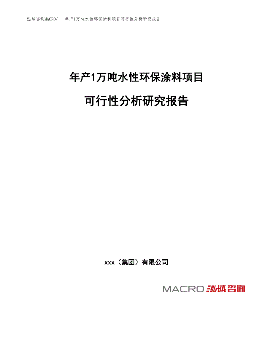 年产1万吨水性环保涂料项目可行性分析研究报告 (58)_第1页