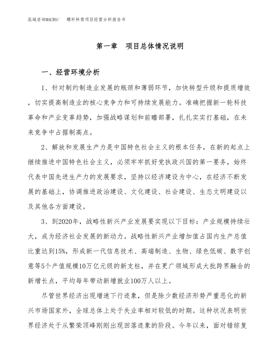 螺杆料筒项目经营分析报告书（总投资12000万元）（50亩）.docx_第2页