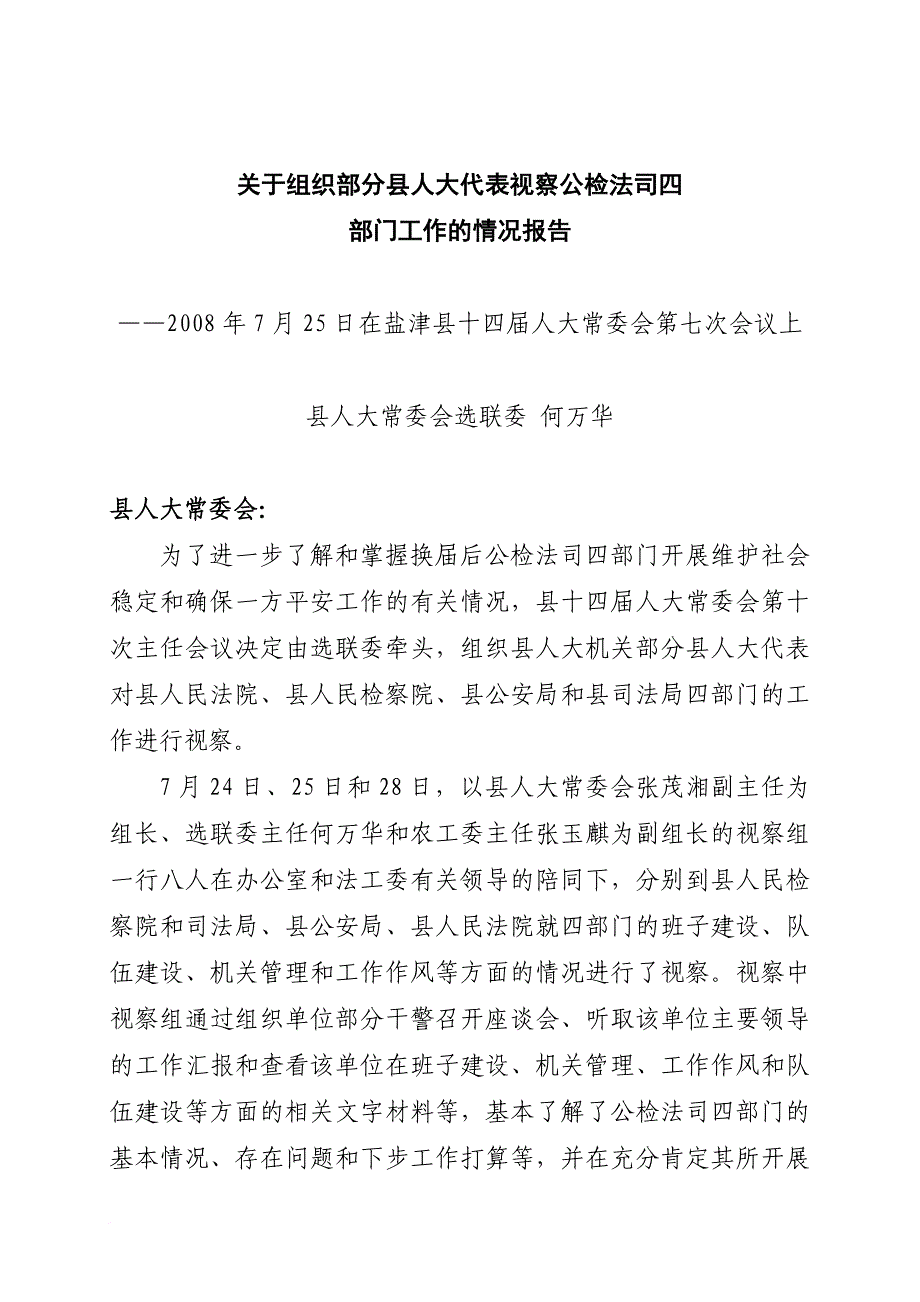 视察公检法司四部门工作的情况报告.doc_第1页