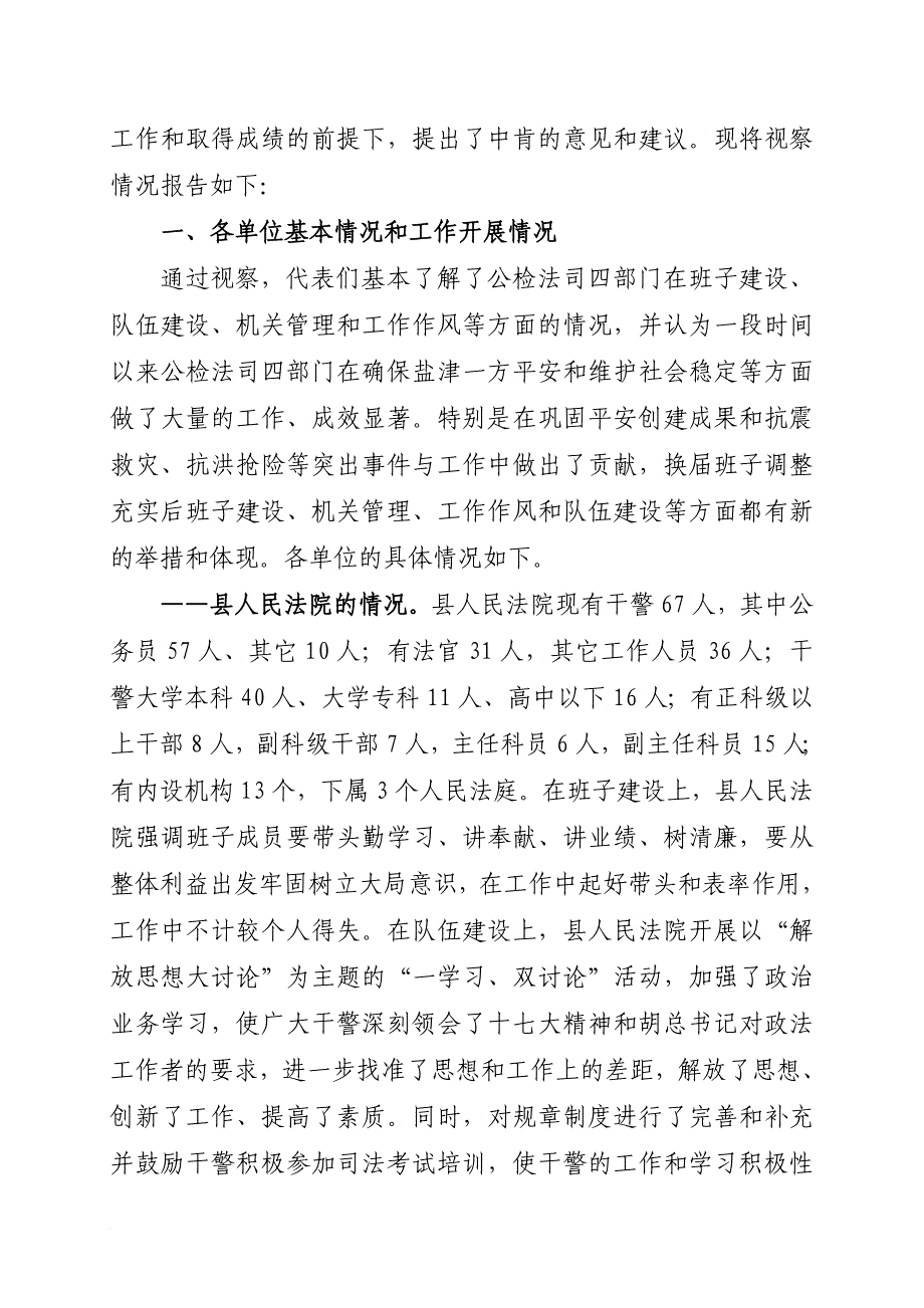 视察公检法司四部门工作的情况报告.doc_第2页