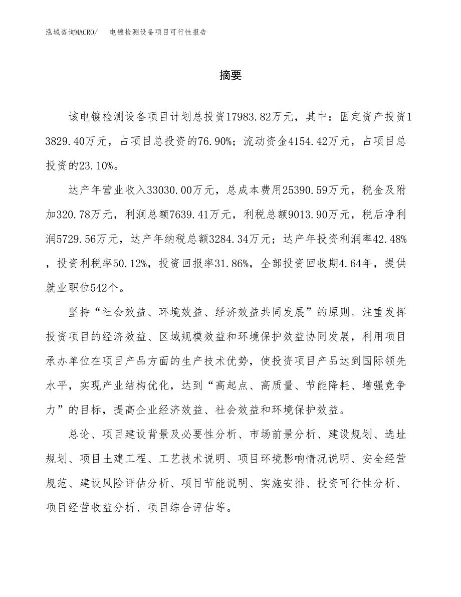 电镀检测设备项目可行性报告范文（总投资18000万元）.docx_第2页