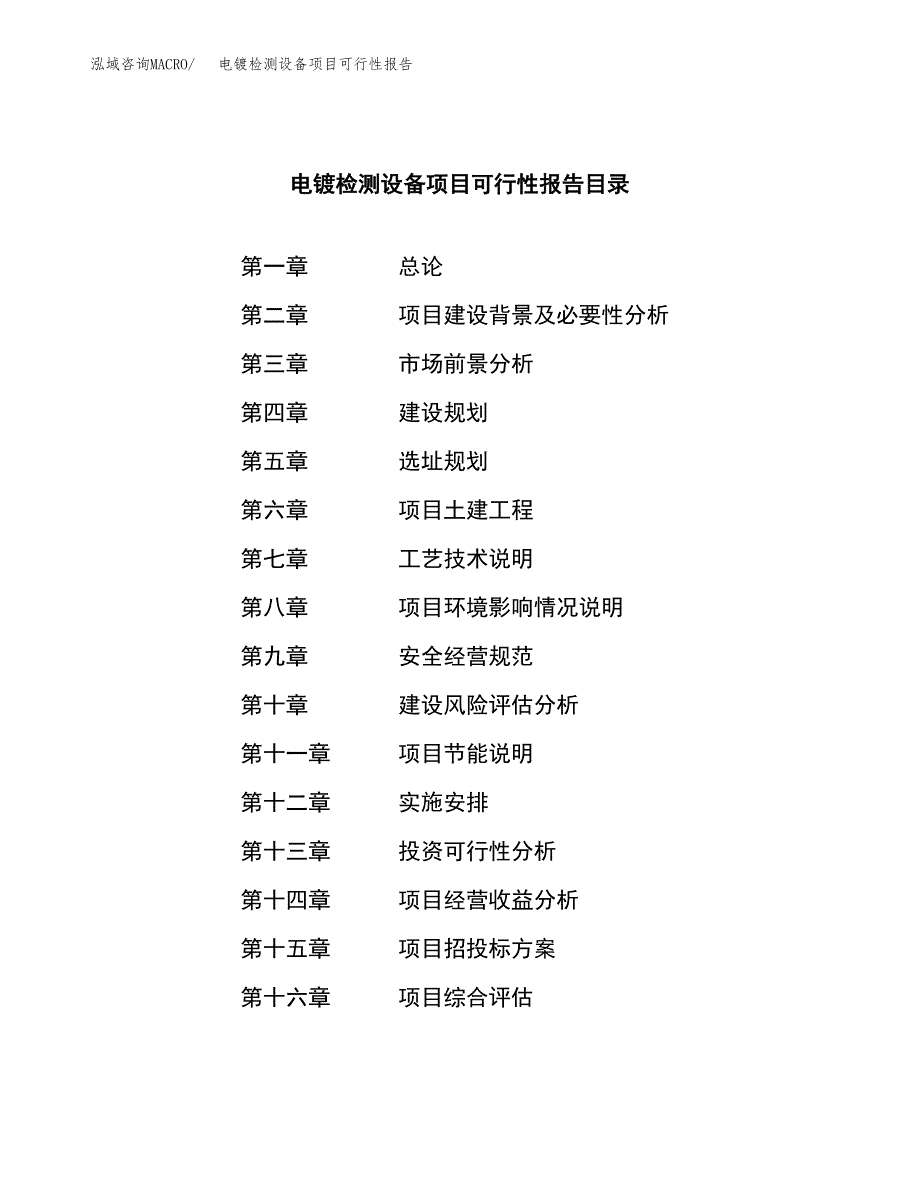 电镀检测设备项目可行性报告范文（总投资18000万元）.docx_第3页