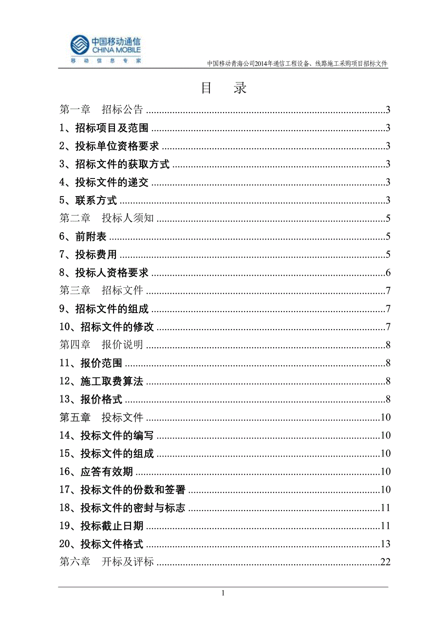 某通信工程设备线路施工采购项目招标文件.doc_第3页