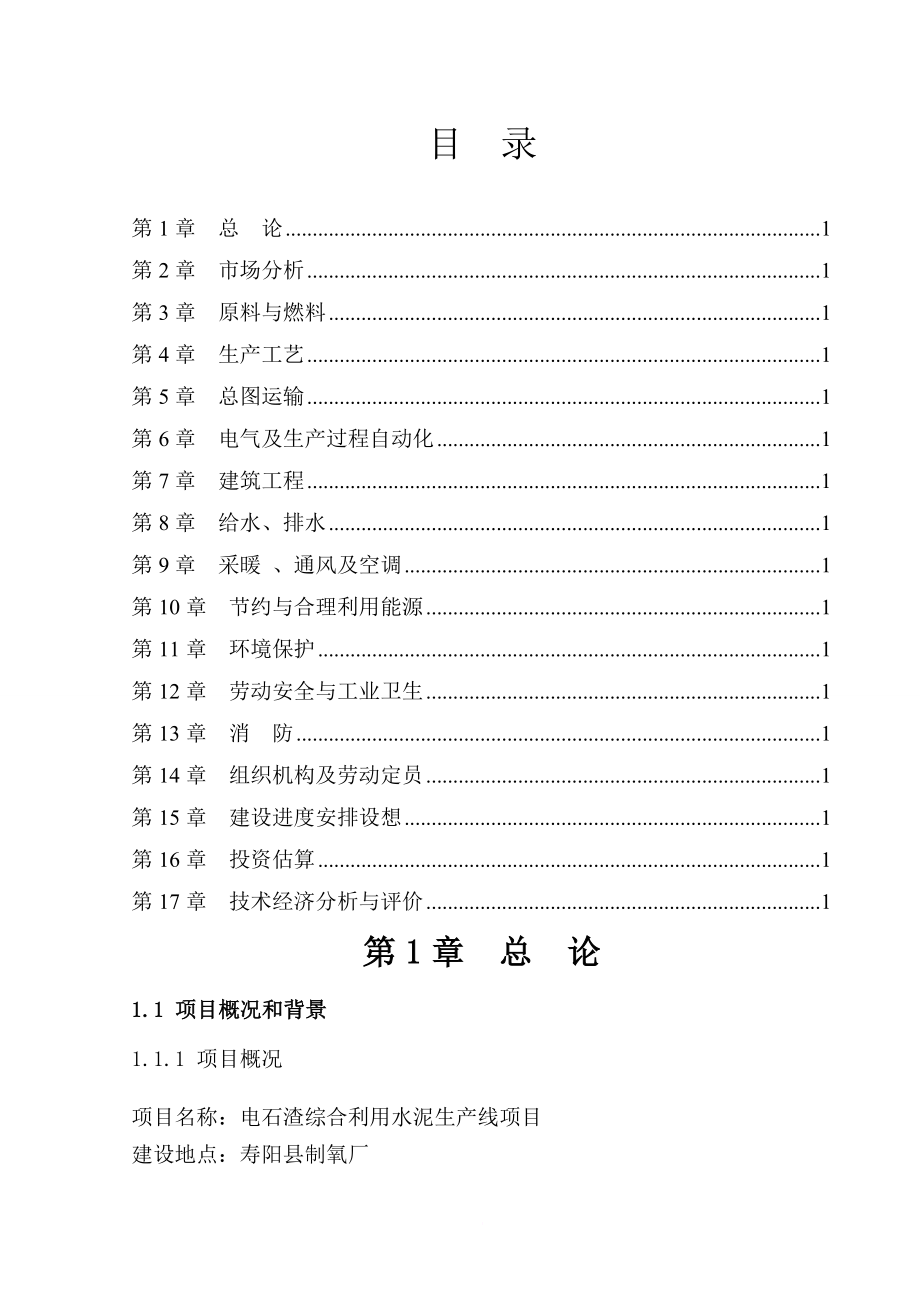 水泥生产线项目可行性研究报告.doc_第3页