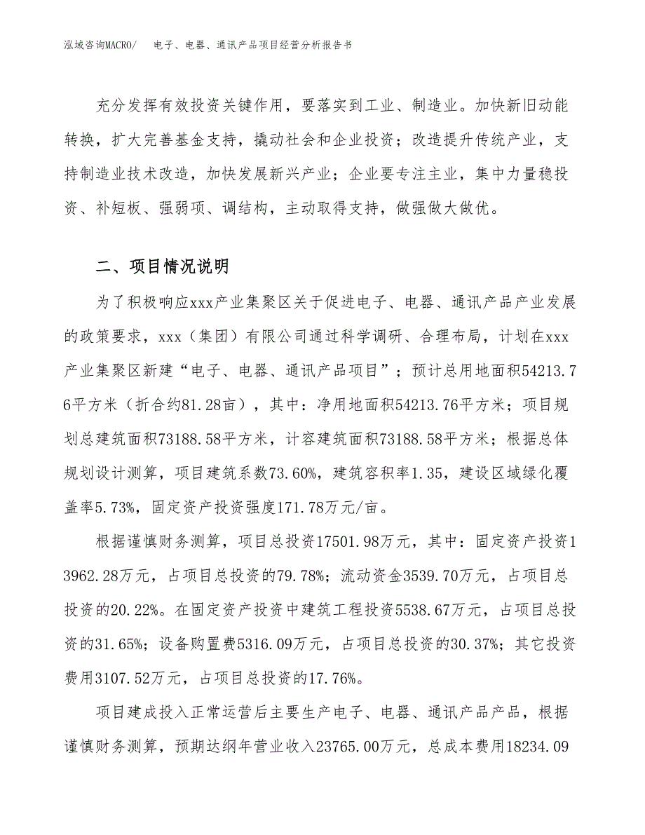 电子、电器、通讯产品项目经营分析报告书（总投资18000万元）（81亩）.docx_第3页