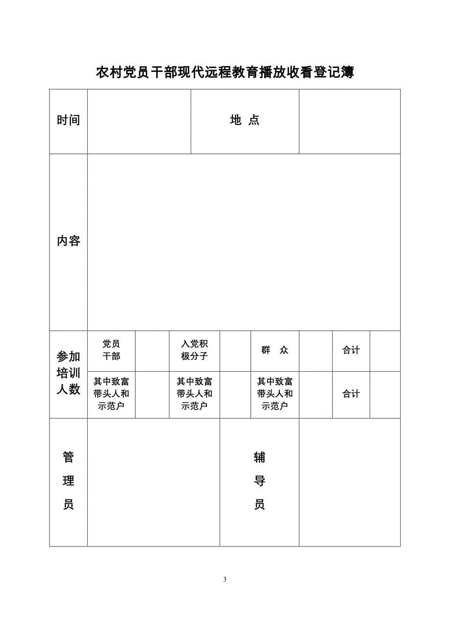 农村党员干部现代远程教育四簿一册_第5页