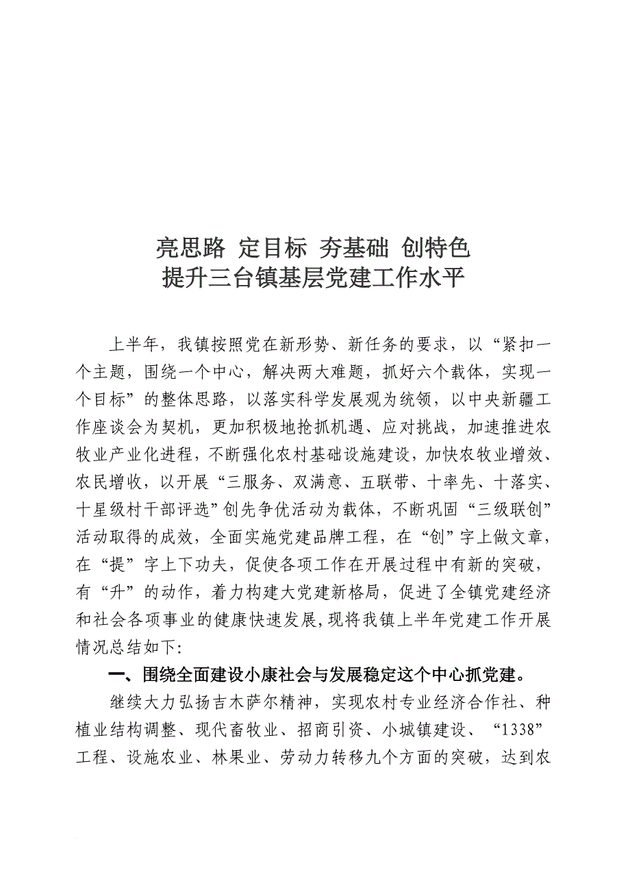 某镇年度上半年党建汇报材料.doc_第1页