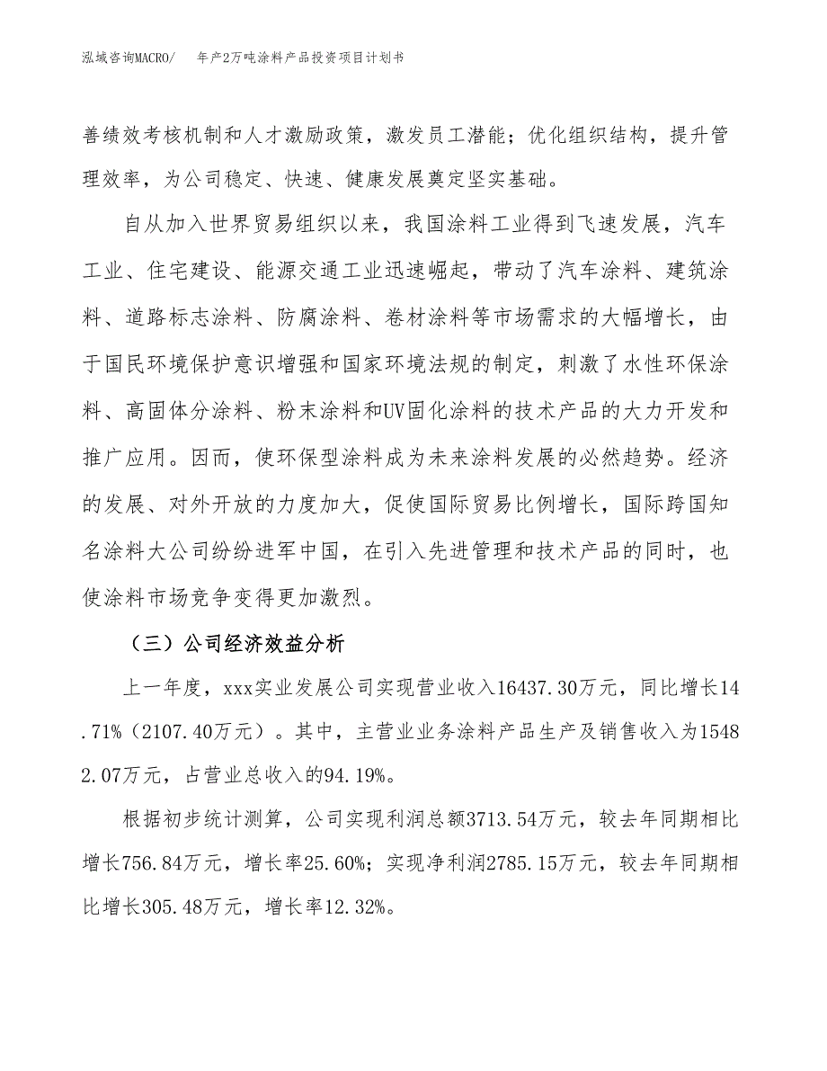 年产2万吨涂料产品投资项目计划书 (1)_第4页