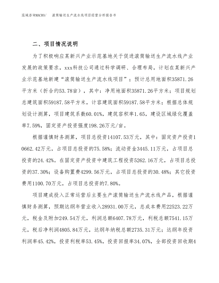 滚筒输送生产流水线项目经营分析报告书（总投资14000万元）（54亩）.docx_第3页