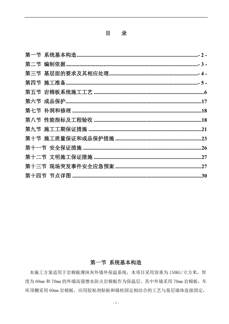 岩棉保温工程投标文件技术标书.doc_第1页