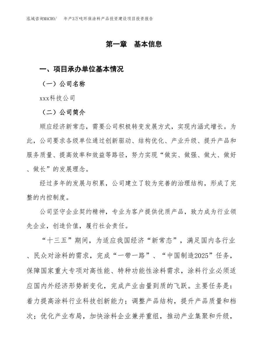 年产3万吨环保涂料产品投资建设项目投资报告 (5)_第3页