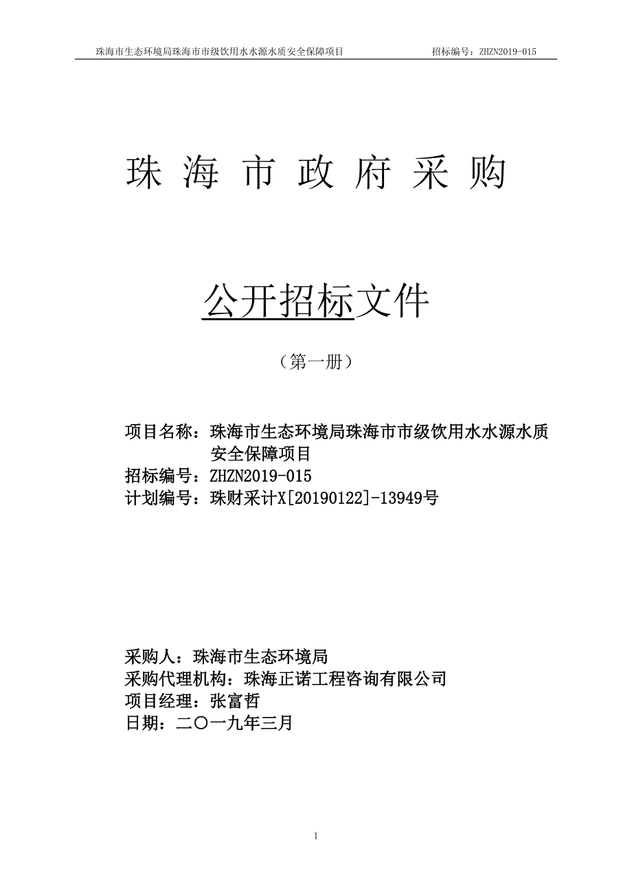 珠海市市级饮用水水源水质安全保障项目招标文件第一册_第1页