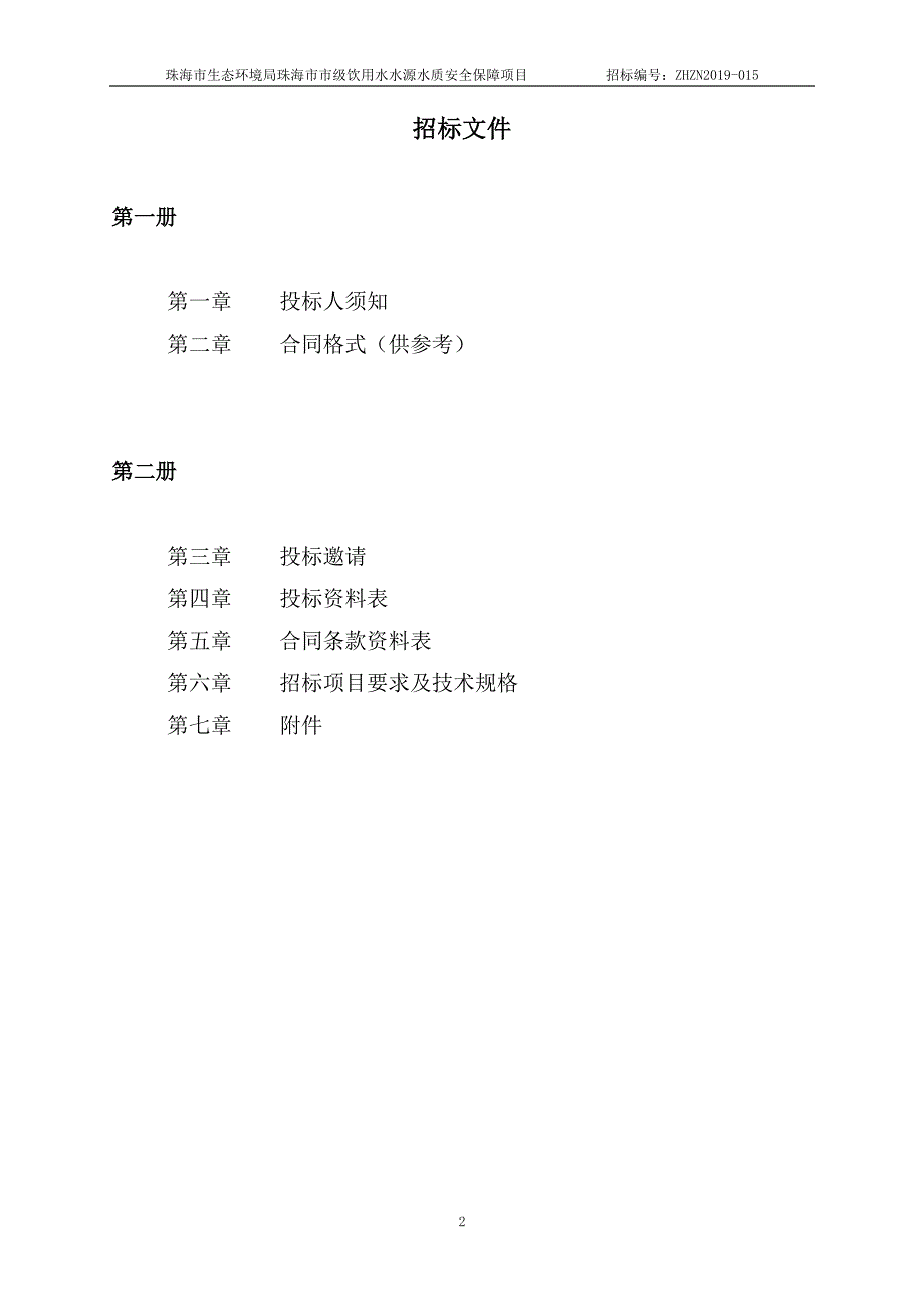 珠海市市级饮用水水源水质安全保障项目招标文件第一册_第2页