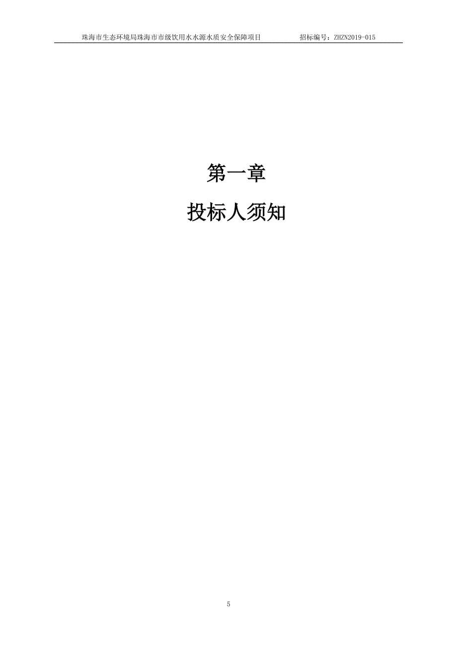 珠海市市级饮用水水源水质安全保障项目招标文件第一册_第5页