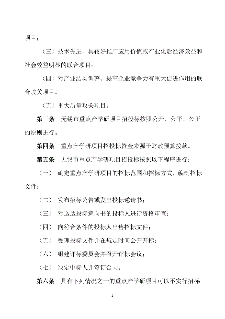 某市重点产学研项目招投标实施意见.doc_第2页