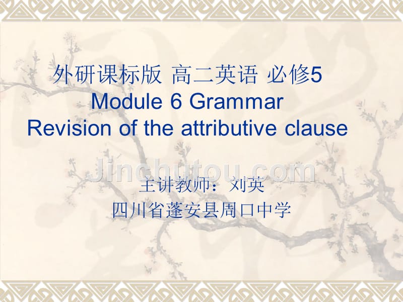 外研版高中英语Book 5 Module 6 grammar---revision of the attribute clause 教学课件 (共37张PPT)_第1页