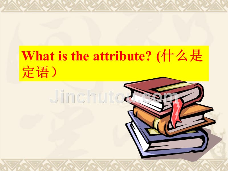 外研版高中英语Book 5 Module 6 grammar---revision of the attribute clause 教学课件 (共37张PPT)_第3页