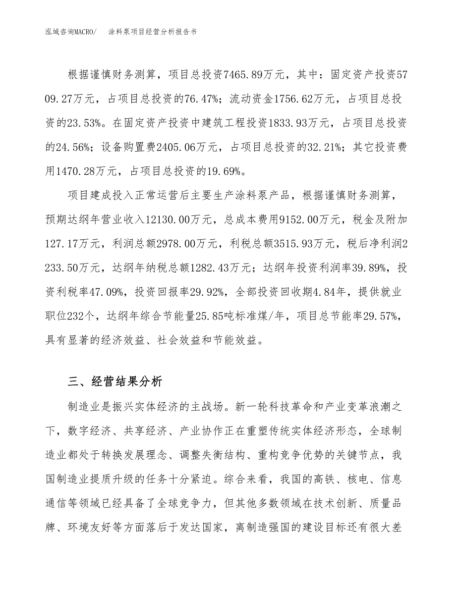 涂料泵项目经营分析报告书（总投资7000万元）（29亩）.docx_第4页