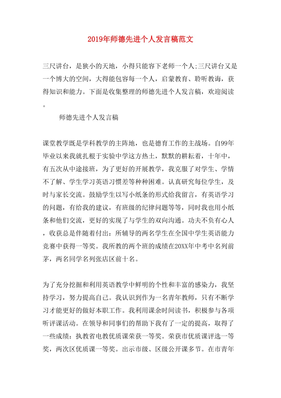 2019年师德先进个人发言稿范文_第1页