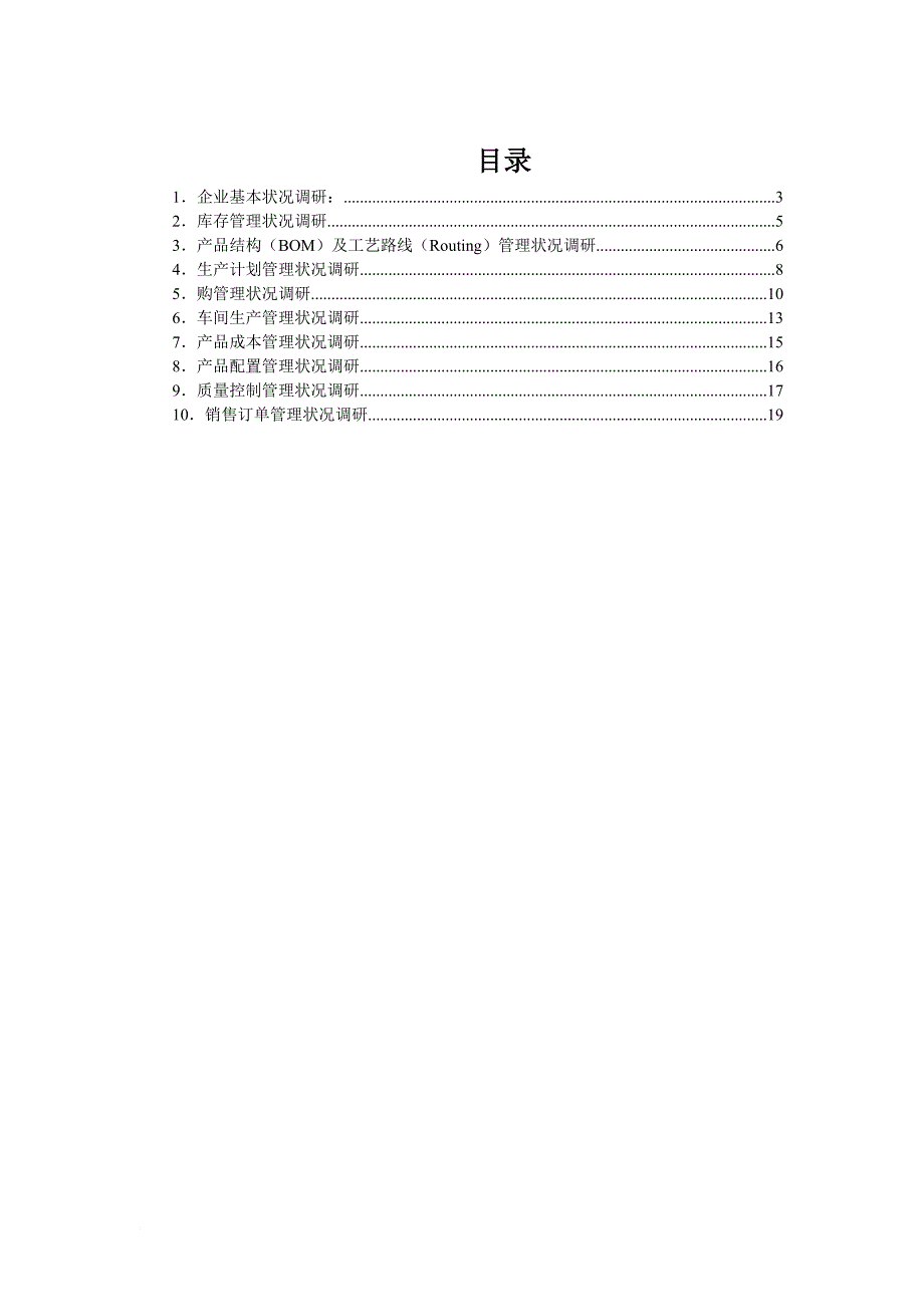 erp项目业务咨询问卷调查.doc_第2页