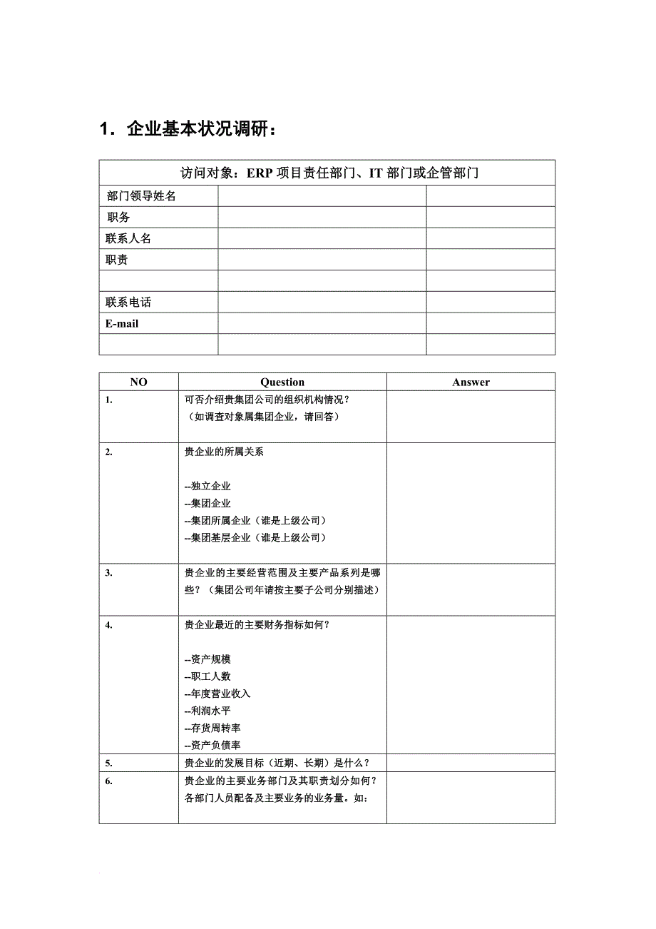 erp项目业务咨询问卷调查.doc_第3页