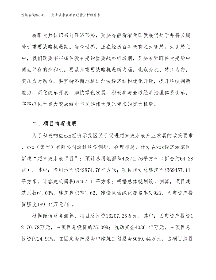 超声波水表项目经营分析报告书（总投资16000万元）（64亩）.docx_第3页