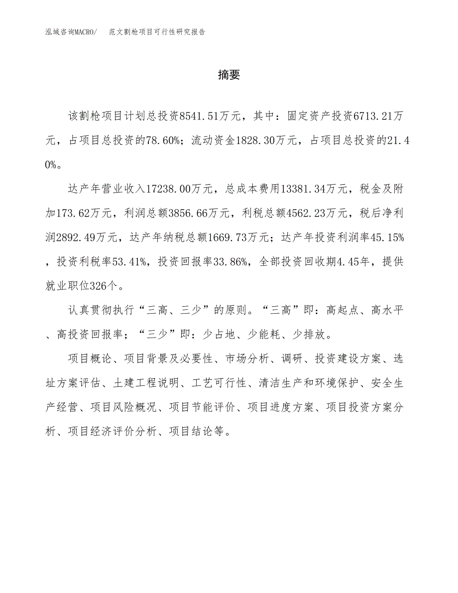 范文割枪项目可行性研究报告(立项申请).docx_第2页