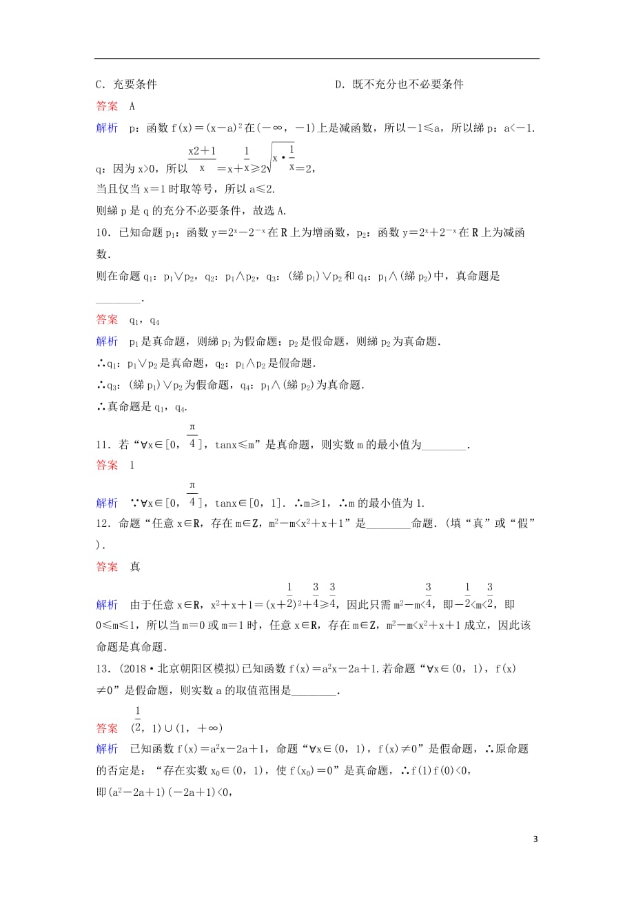 2019届高考数学一轮复习 第一章 集合与简易逻辑层级快练3 文_第3页