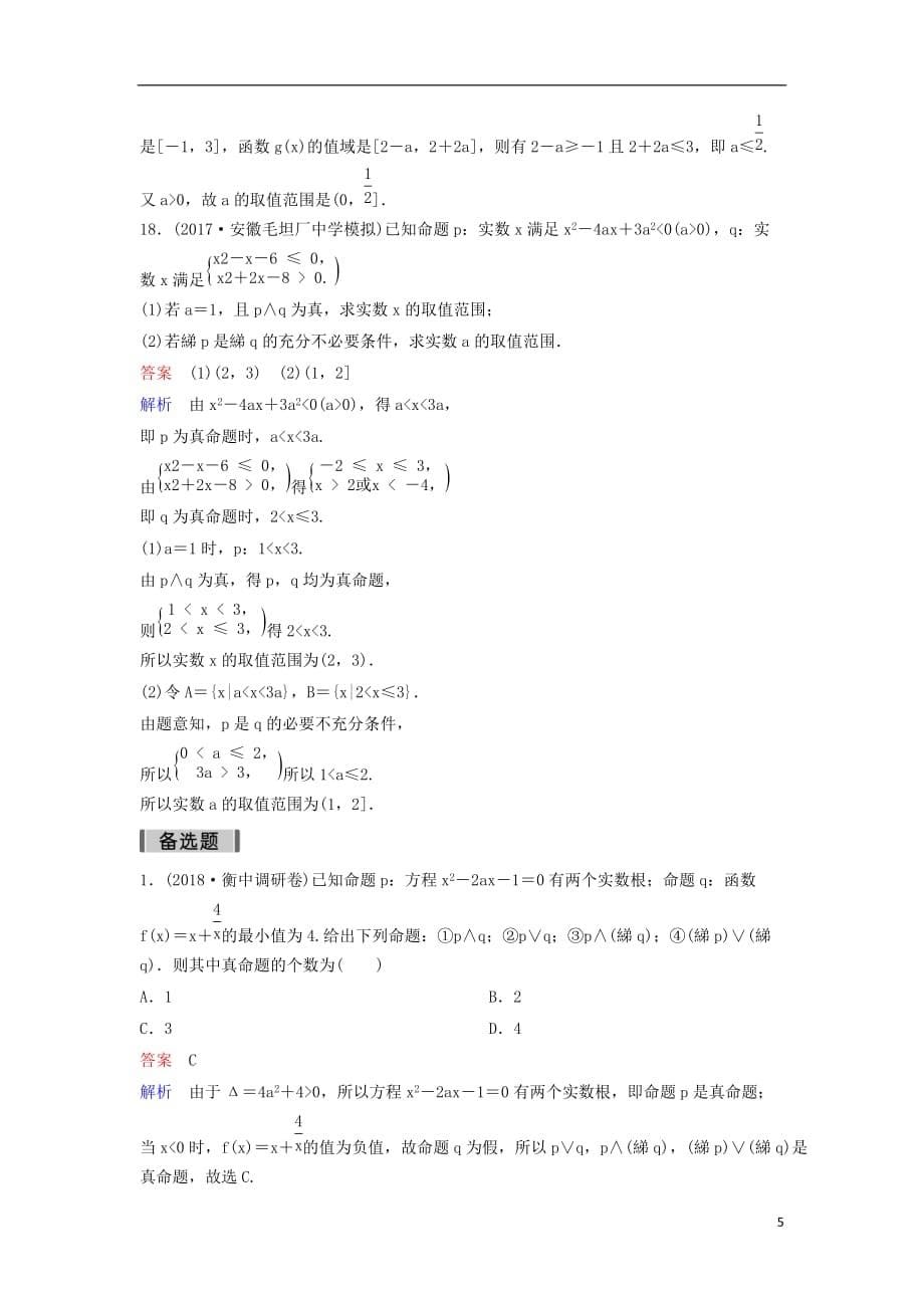 2019届高考数学一轮复习 第一章 集合与简易逻辑层级快练3 文_第5页