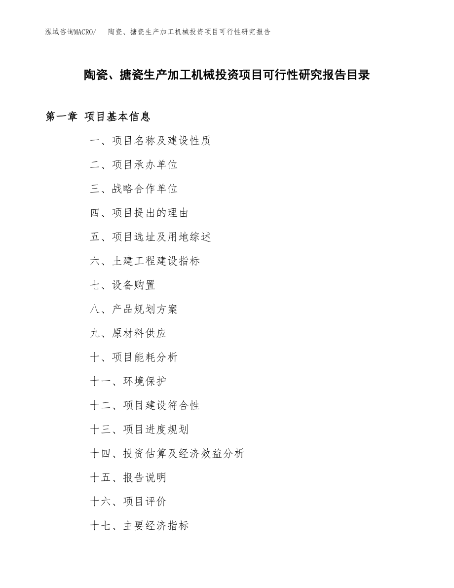 陶瓷、搪瓷生产加工机械投资项目可行性研究报告（总投资5000万元）.docx_第3页