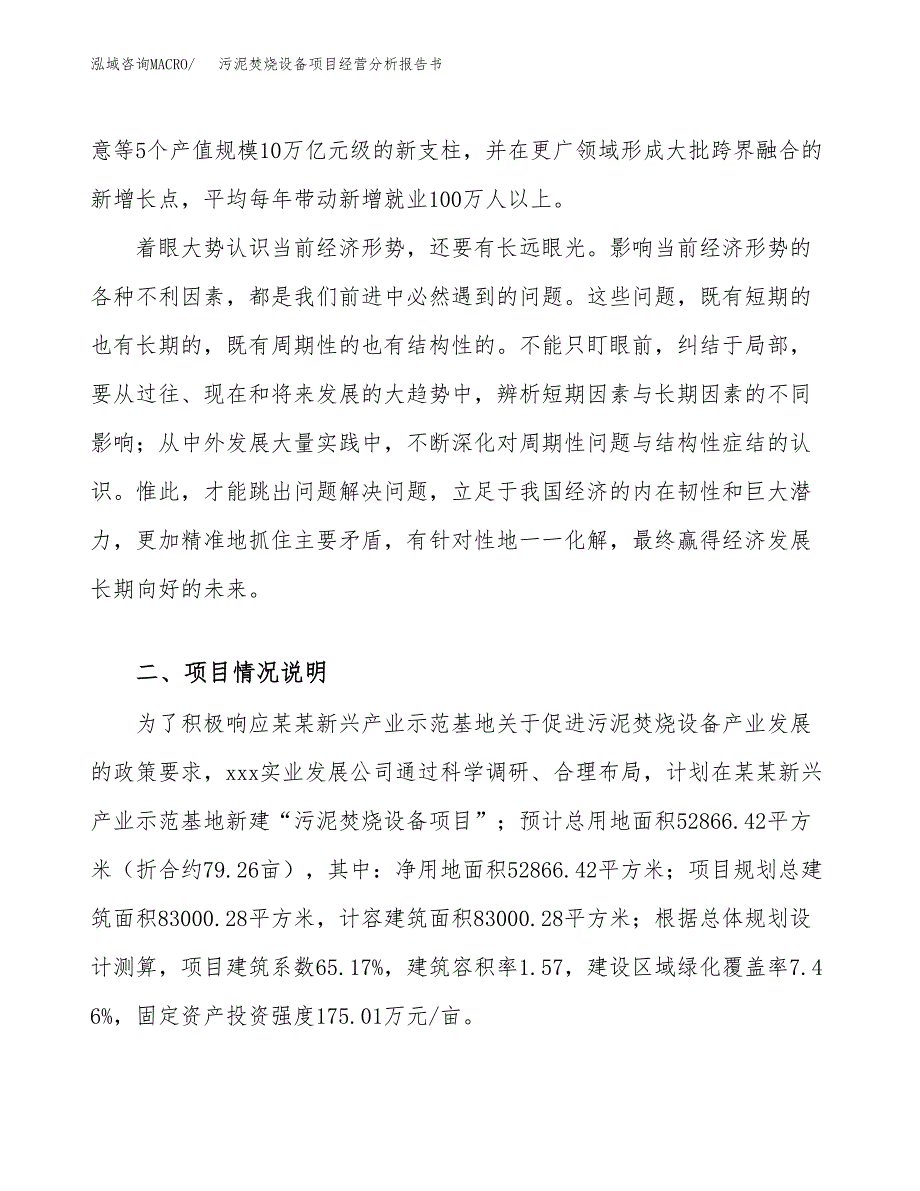 污泥焚烧设备项目经营分析报告书（总投资18000万元）（79亩）.docx_第3页