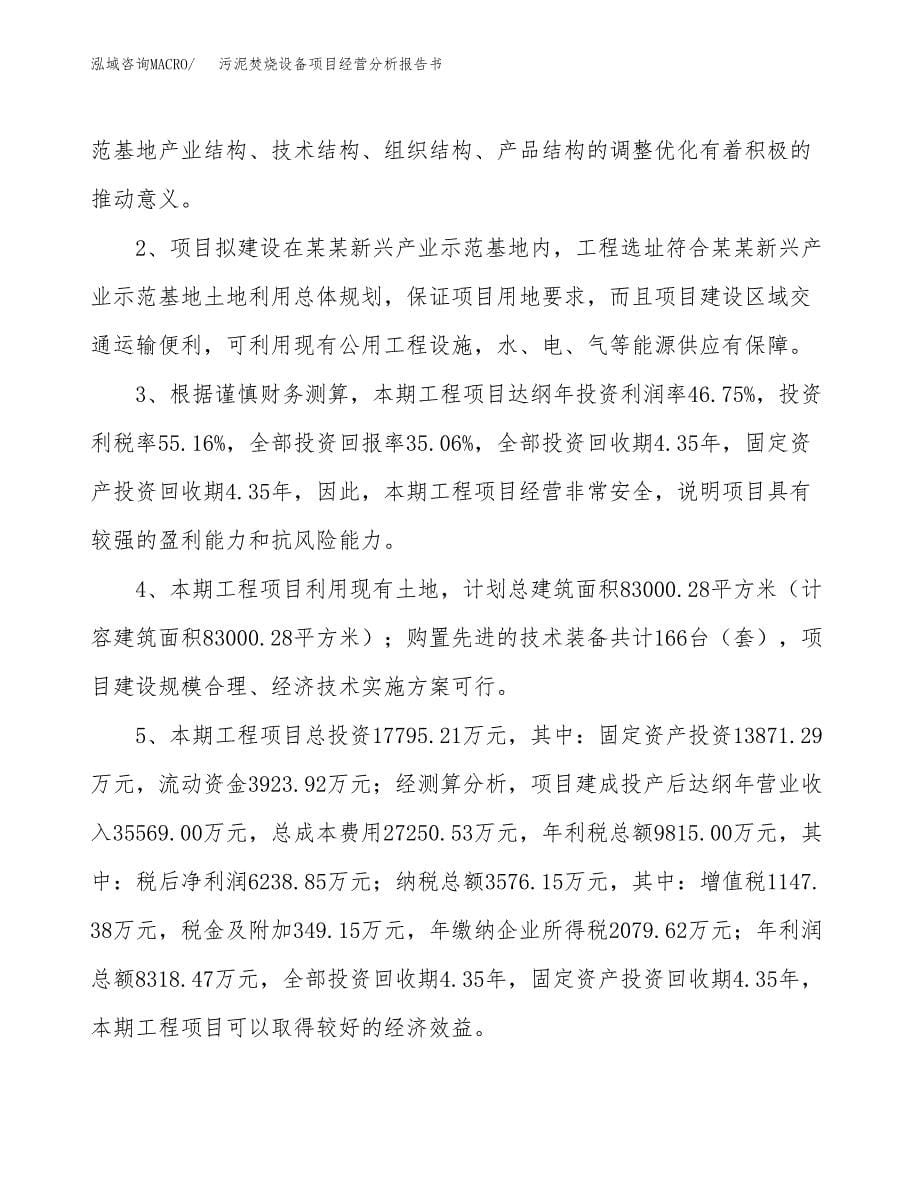 污泥焚烧设备项目经营分析报告书（总投资18000万元）（79亩）.docx_第5页