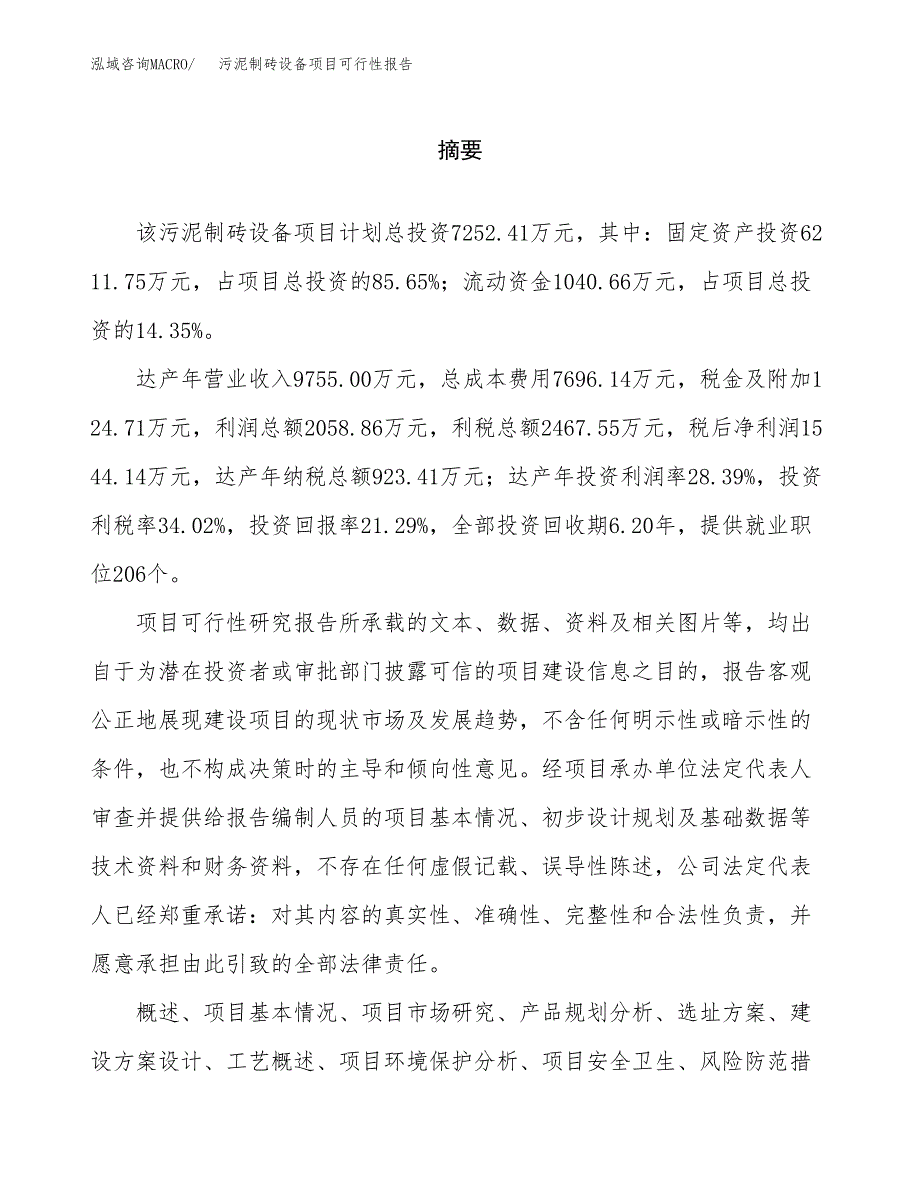 污泥制砖设备项目可行性报告范文（总投资7000万元）.docx_第2页