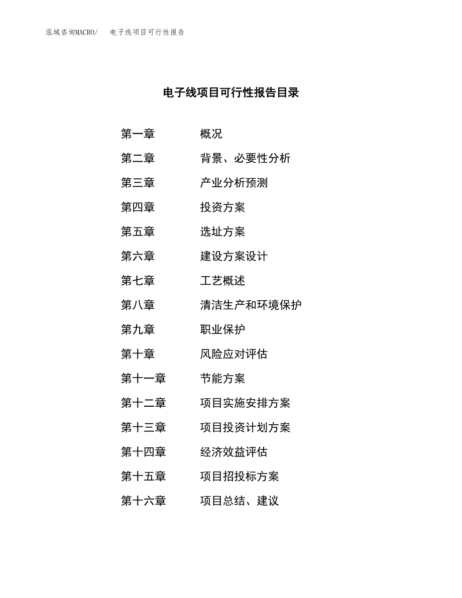 电子线项目可行性报告范文（总投资10000万元）.docx_第3页