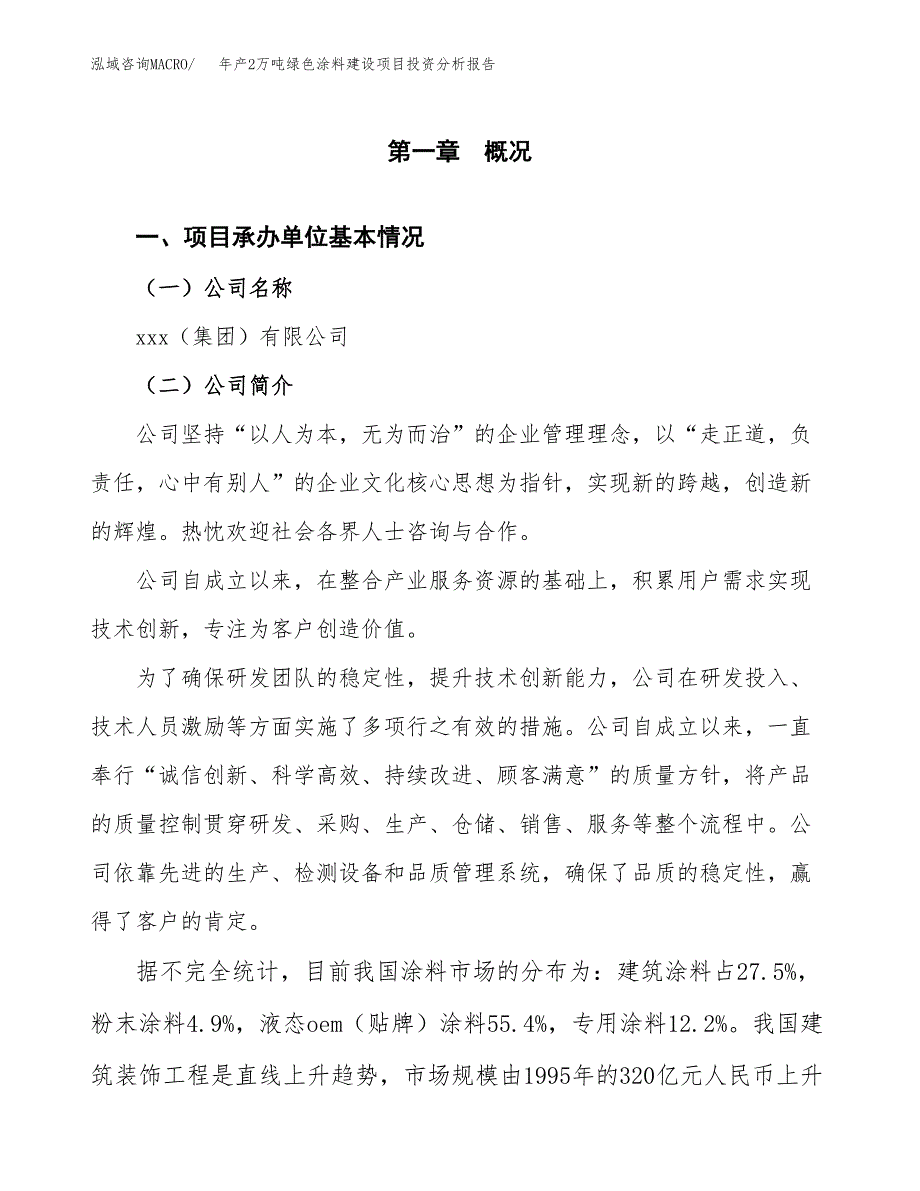 年产2万吨绿色涂料建设项目投资分析报告 (46)_第3页