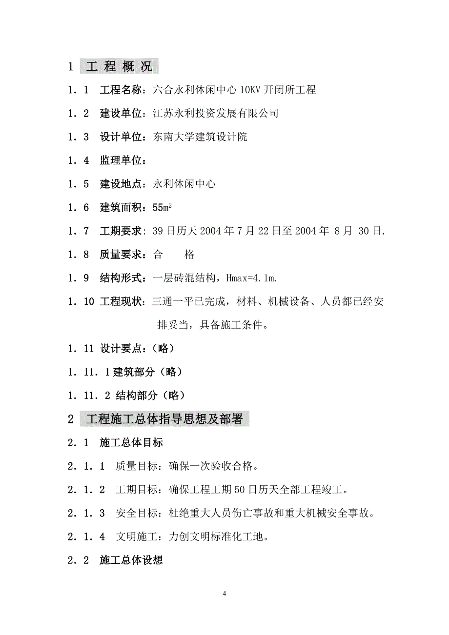 某休闲中心10kv开闭所工程工程施工组织设计.doc_第4页