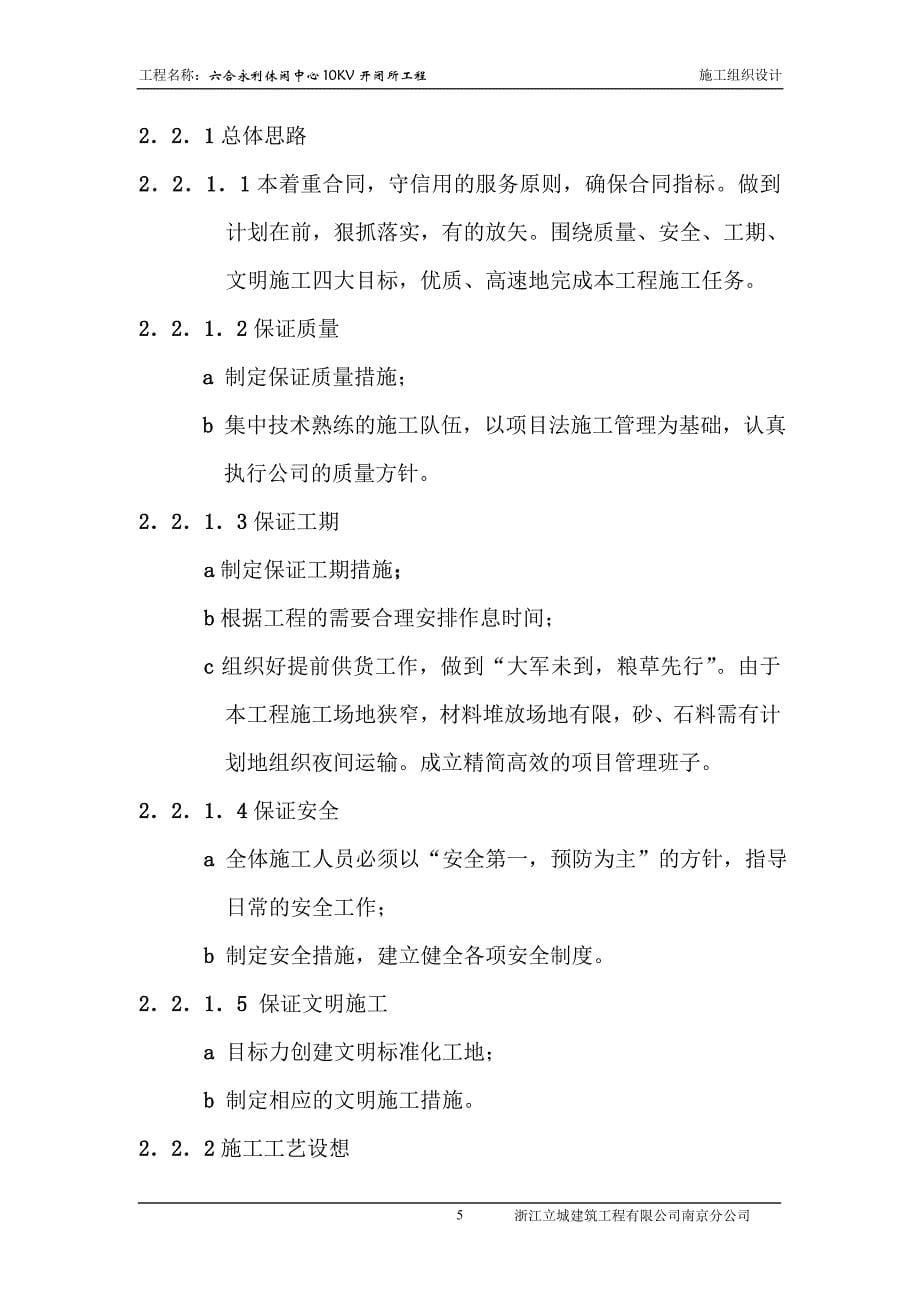 某休闲中心10kv开闭所工程工程施工组织设计.doc_第5页