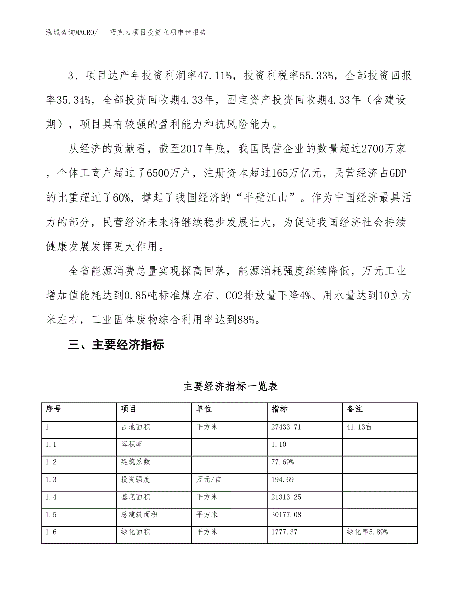 巧克力项目投资立项申请报告.docx_第4页