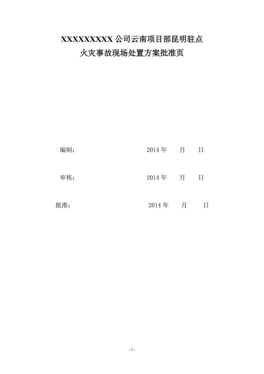 某公司云南项目部昆明驻点火灾事故现场处置.doc_第3页